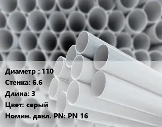 Труба ПВХ, поливинилхлорид 110 s=6.6 L=3 серый PN 16